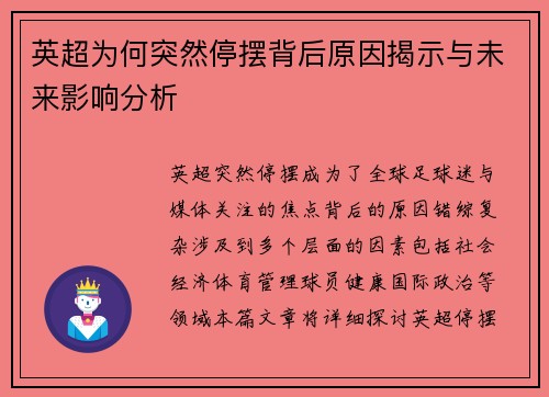 英超为何突然停摆背后原因揭示与未来影响分析