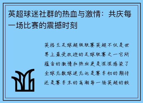 英超球迷社群的热血与激情：共庆每一场比赛的震撼时刻