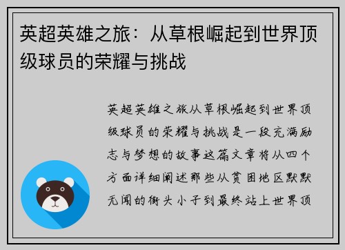 英超英雄之旅:从草根崛起到世界顶级球员的荣耀与挑战 英超英雄之旅:从草根崛起到世界顶级球员的荣耀与挑战