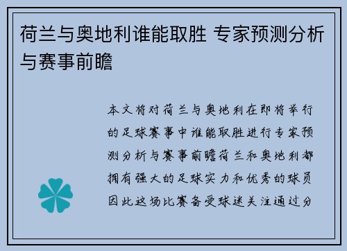 荷兰与奥地利谁能取胜 专家预测分析与赛事前瞻 荷兰与奥地利谁能取胜 专家预测分析与赛事前瞻