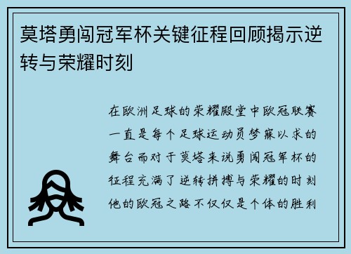 莫塔勇闯冠军杯关键征程回顾揭示逆转与荣耀时刻 莫塔勇闯冠军杯关键征程回顾揭示逆转与荣耀时刻