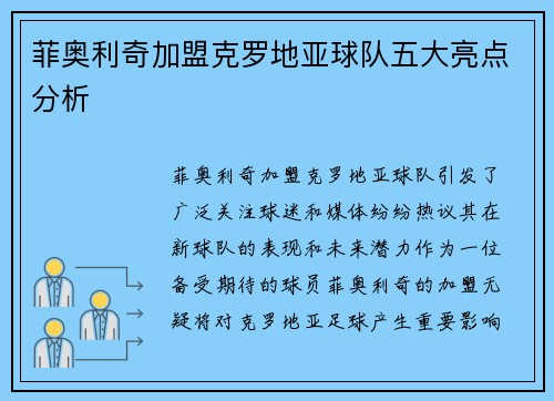菲奥利奇加盟克罗地亚球队五大亮点分析