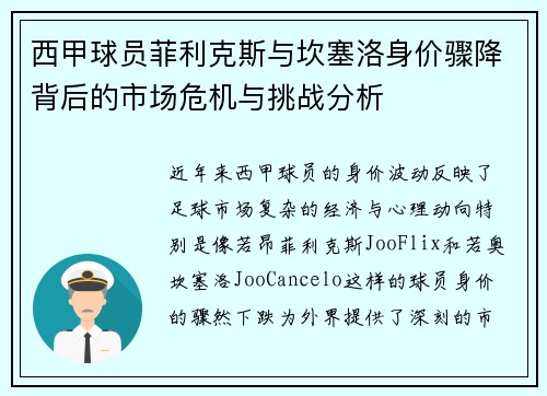 西甲球员菲利克斯与坎塞洛身价骤降背后的市场危机与挑战分析