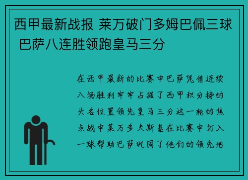西甲最新战报 莱万破门多姆巴佩三球 巴萨八连胜领跑皇马三分
