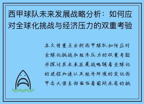 西甲球队未来发展战略分析：如何应对全球化挑战与经济压力的双重考验