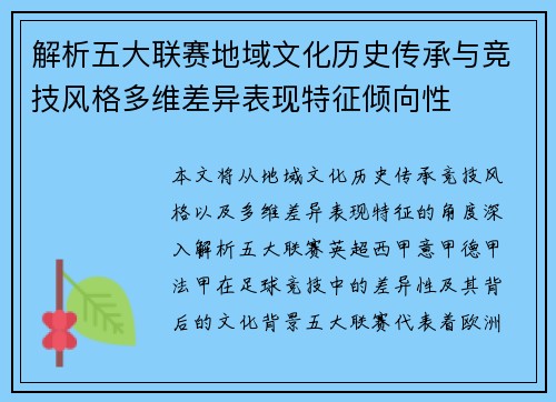 解析五大联赛地域文化历史传承与竞技风格多维差异表现特征倾向性