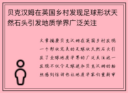贝克汉姆在英国乡村发现足球形状天然石头引发地质学界广泛关注