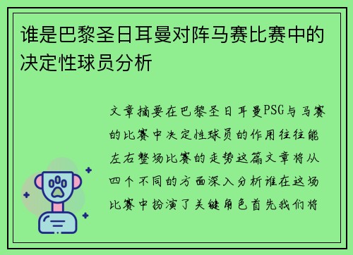 谁是巴黎圣日耳曼对阵马赛比赛中的决定性球员分析
