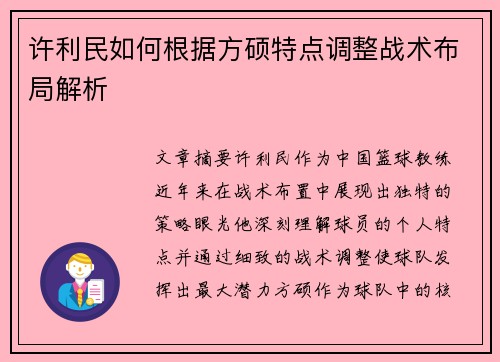 许利民如何根据方硕特点调整战术布局解析