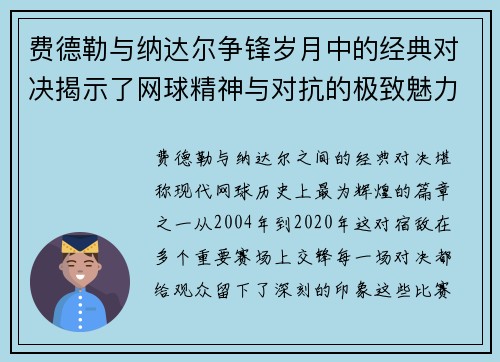 费德勒与纳达尔争锋岁月中的经典对决揭示了网球精神与对抗的极致魅力