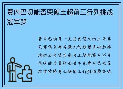 费内巴切能否突破土超前三行列挑战冠军梦