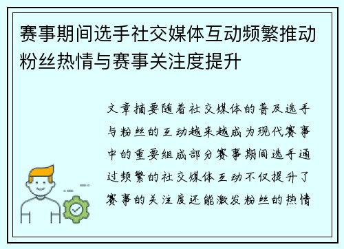 赛事期间选手社交媒体互动频繁推动粉丝热情与赛事关注度提升