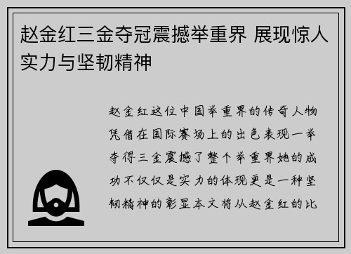 赵金红三金夺冠震撼举重界 展现惊人实力与坚韧精神