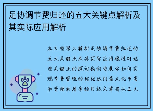 足协调节费归还的五大关键点解析及其实际应用解析