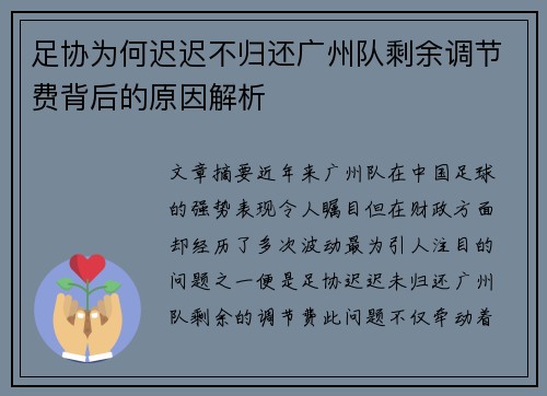 足协为何迟迟不归还广州队剩余调节费背后的原因解析 足协为何迟迟不归还广州队剩余调节费背后的原因解析