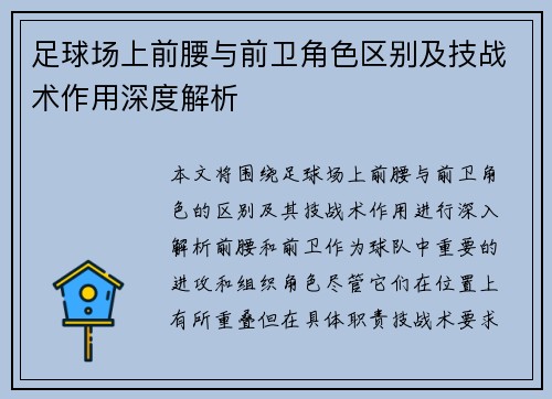 足球场上前腰与前卫角色区别及技战术作用深度解析