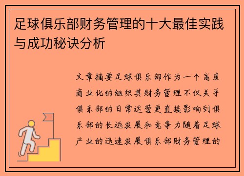 足球俱乐部财务管理的十大最佳实践与成功秘诀分析 足球俱乐部财务管理的十大最佳实践与成功秘诀分析