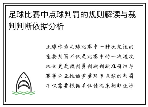 足球比赛中点球判罚的规则解读与裁判判断依据分析
