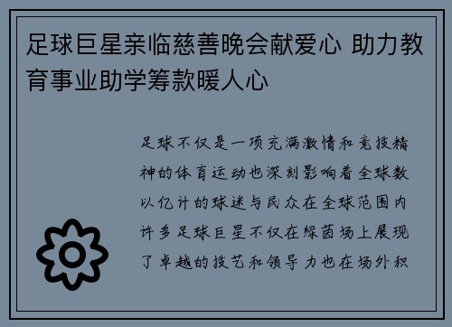足球巨星亲临慈善晚会献爱心 助力教育事业助学筹款暖人心 足球巨星亲临慈善晚会献爱心 助力教育事业助学筹款暖人心