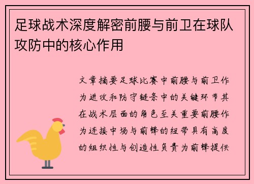足球战术深度解密前腰与前卫在球队攻防中的核心作用 足球战术深度解密前腰与前卫在球队攻防中的核心作用
