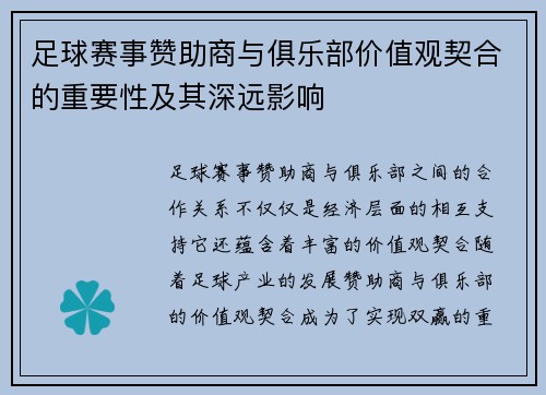 足球赛事赞助商与俱乐部价值观契合的重要性及其深远影响