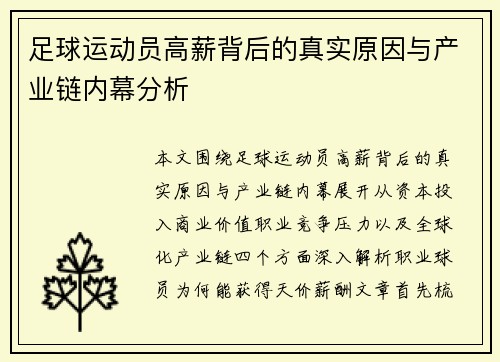 足球运动员高薪背后的真实原因与产业链内幕分析